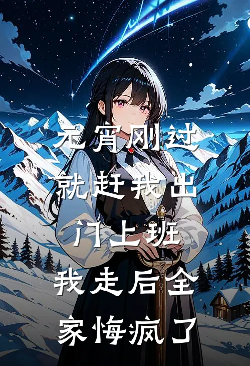 元宵刚过就赶我出门上班，我走后全家悔疯了