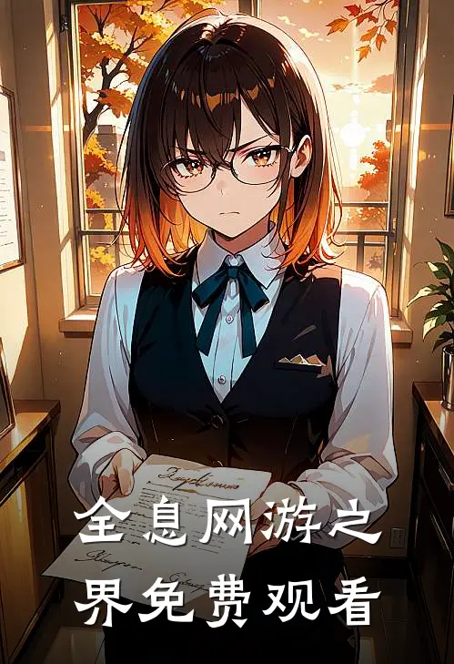 全息网游之界免费观看