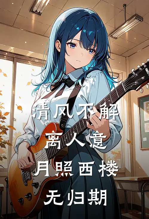 阿渊狼族长老《清风不解离人意，月照西楼无归期》小说免费在线阅读_清风不解离人意，月照西楼无归期(阿渊狼族长老)已完结小说