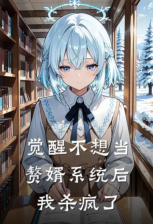 觉醒不想当赘婿系统后，我杀疯了抖音热门全文免费阅读无弹窗大结局_（抖音热门）觉醒不想当赘婿系统后，我杀疯了最新小说