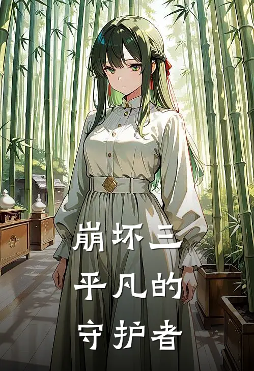 陈浩琪亚娜(崩坏三：平凡的守护者)全集阅读_《崩坏三：平凡的守护者》全文免费阅读