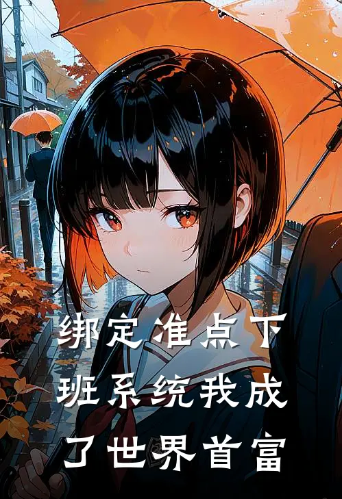 绑定准点下班系统我成了世界首富(江辰张伟)最新完结小说推荐_热门小说排行榜绑定准点下班系统我成了世界首富江辰张伟