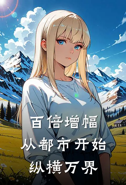 百倍增幅，从都市开始纵横万界小说吴家旺李青峰（已完结全集完整版大结局）吴家旺李青峰小说全文阅读笔趣阁