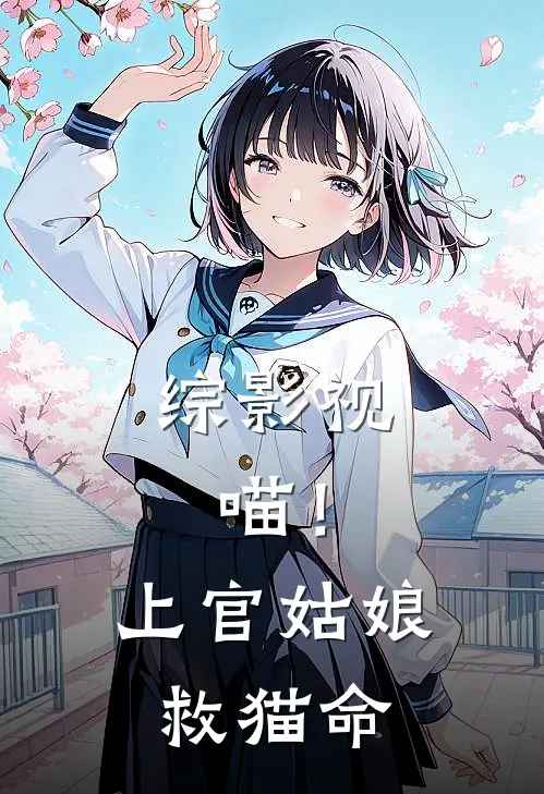 综影视：喵！上官姑娘救猫命(上官瑾瑶瑶瑶)热门网络小说_小说推荐完结综影视：喵！上官姑娘救猫命(上官瑾瑶瑶瑶)