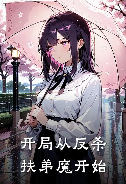 开局从反杀扶弟魔开始