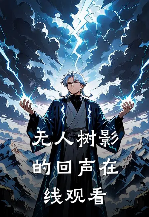 无人树影的回声在线观看