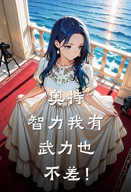 奥特，智力我有，武力也不差！希卡利希梦洛热门小说推荐_完本小说大全奥特，智力我有，武力也不差！(希卡利希梦洛)