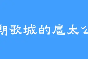 朝歌城的扈太公