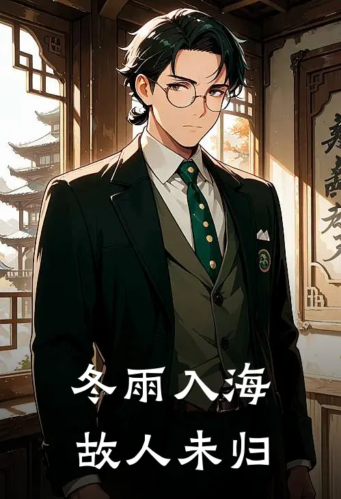 冬雨入海，故人未归(林千雪赵阳)免费阅读无弹窗_最新好看小说推荐冬雨入海，故人未归林千雪赵阳
