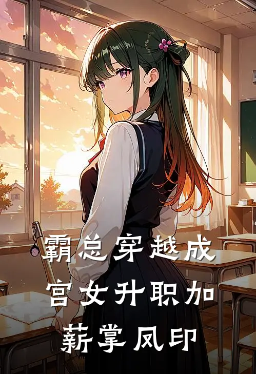 霸总穿越成宫女升职加薪掌凤印(卫兰李翠)免费小说阅读_完结版小说推荐霸总穿越成宫女升职加薪掌凤印(卫兰李翠)