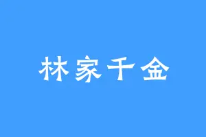 林家千金