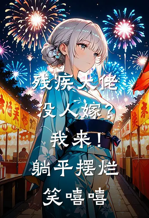 残疾大佬没人嫁？我来！躺平摆烂笑嘻嘻(许夭夭程韫)热门小说大全_推荐完本小说残疾大佬没人嫁？我来！躺平摆烂笑嘻嘻许夭夭程韫