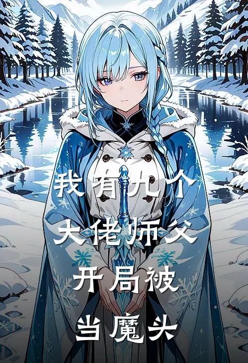 我有九个大佬师父，开局被当魔头(林平安李铁心)最新小说_免费阅读完整版小说我有九个大佬师父，开局被当魔头(林平安李铁心)