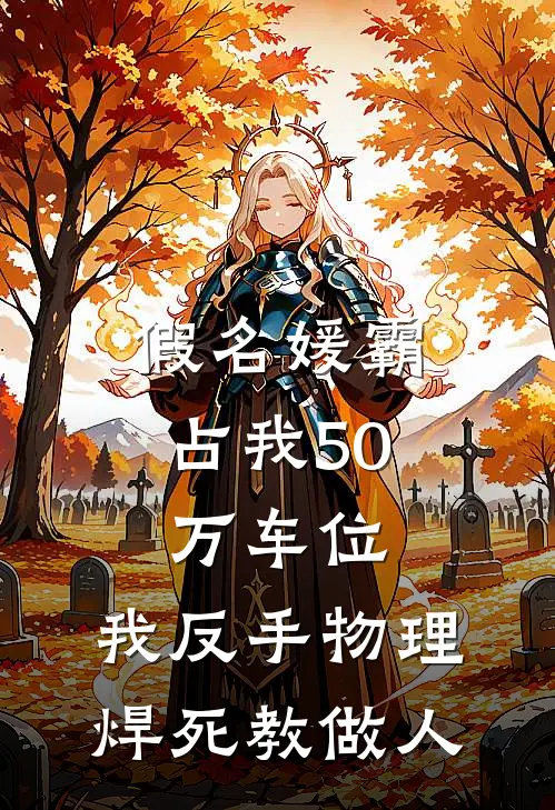 假名媛霸占我50万车位，我反手物理焊死教做人(陆承安王蔓蔓)无弹窗小说免费阅读_小说完整版免费阅读假名媛霸占我50万车位，我反手物理焊死教做人陆承安王蔓蔓