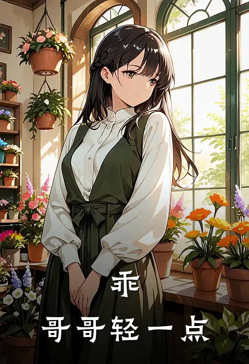 乖，哥哥轻一点(丁凡丁雪舞)最新好看小说_无弹窗全文免费阅读乖，哥哥轻一点丁凡丁雪舞