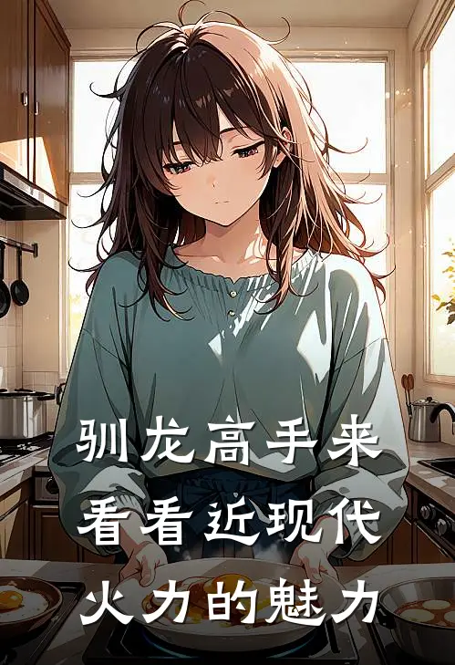 驯龙高手来看看近现代火力的魅力