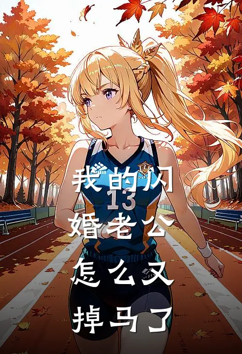 我的闪婚老公，怎么又掉马了沈姝窈江晏全文免费阅读_热门小说大全我的闪婚老公，怎么又掉马了沈姝窈江晏