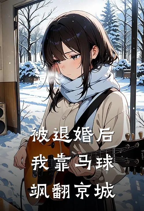 沈云舒谢九章(被退婚后，我靠马球飒翻京城)全本阅读_沈云舒谢九章最新热门小说