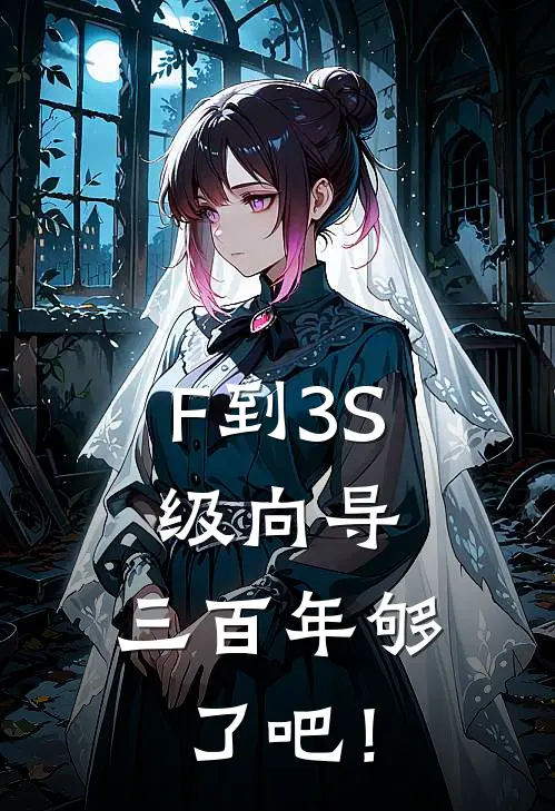 温芸温阳F到3S级向导，三百年够了吧！最新章节阅读_温芸温阳最新章节在线阅读