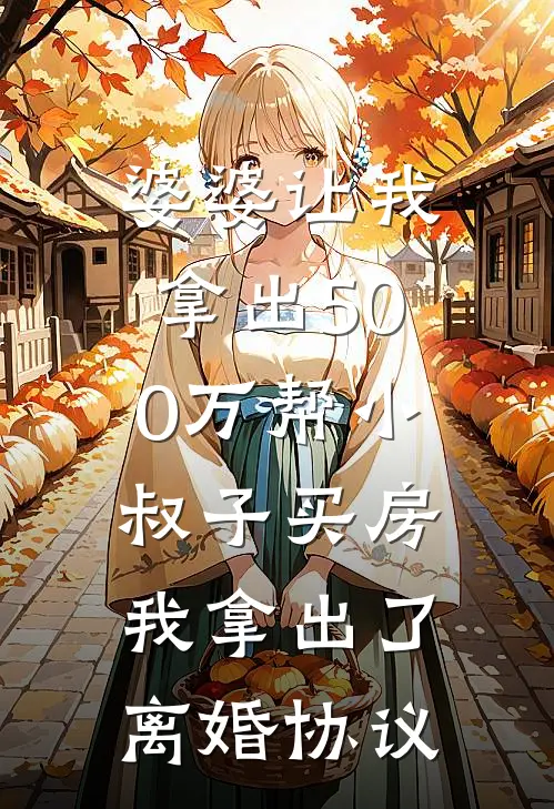 婆婆让我拿出500万帮小叔子买房，我拿出了离婚协议赵建华建华免费小说在线阅读_热门小说在线阅读婆婆让我拿出500万帮小叔子买房，我拿出了离婚协议赵建华建华