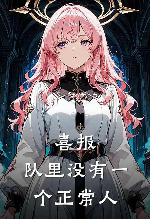 许阡怿子珩《喜报，队里没有一个正常人》最新章节阅读_(喜报，队里没有一个正常人)全章节免费在线阅读