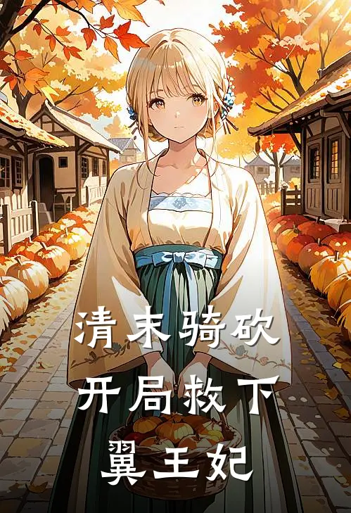 清末骑砍，开局救下翼王妃(林越石达开)完本小说_全本免费小说清末骑砍，开局救下翼王妃林越石达开