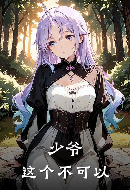 少爷，这个不可以韩先赵二免费小说推荐_免费小说笔趣阁少爷，这个不可以韩先赵二