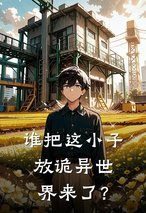 建军皮诡(谁把这小子放诡异世界来了？)全章节在线阅读_(谁把这小子放诡异世界来了？)完结版免费阅读