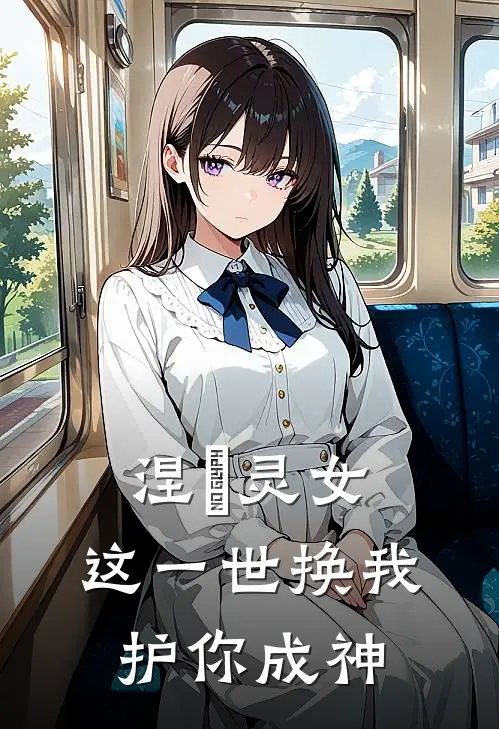 涅槃灵女：这一世换我护你成神苏梦卿云栖免费小说全集_免费阅读无弹窗涅槃灵女：这一世换我护你成神苏梦卿云栖