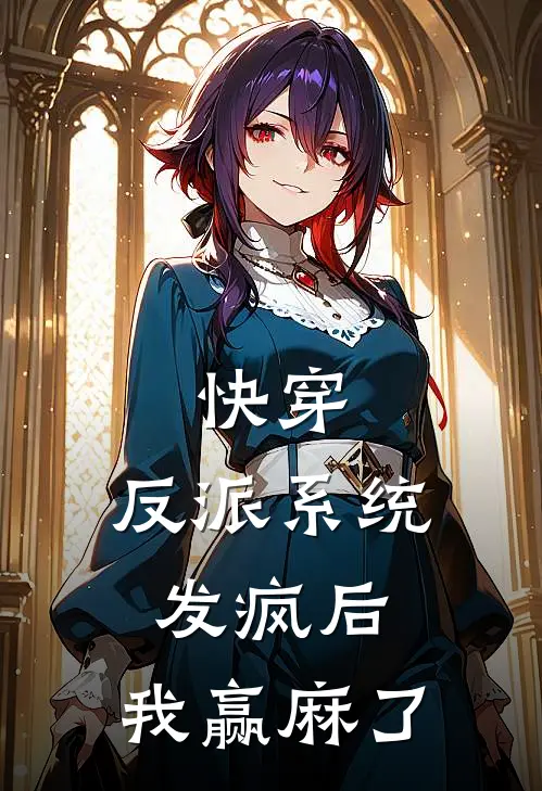 快穿：反派系统发疯后，我赢麻了鹿无双厉野全章节免费在线阅读_《快穿：反派系统发疯后，我赢麻了》精彩小说