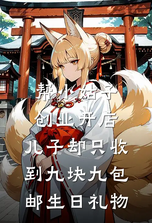 帮小姑子创业开店，儿子却只收到九块九包邮生日礼物(奥特曼薇薇)免费阅读_热门的小说帮小姑子创业开店，儿子却只收到九块九包邮生日礼物奥特曼薇薇