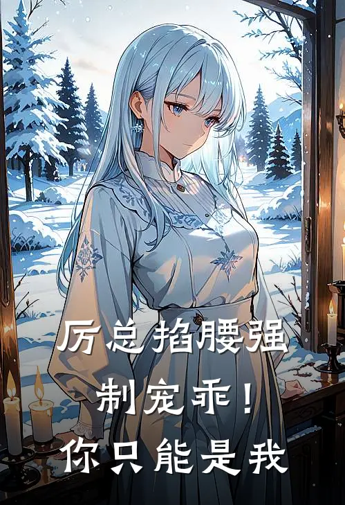 厉总掐腰强制宠乖！你只能是我简晨希厉璟霆免费小说大全_热门免费小说厉总掐腰强制宠乖！你只能是我(简晨希厉璟霆)