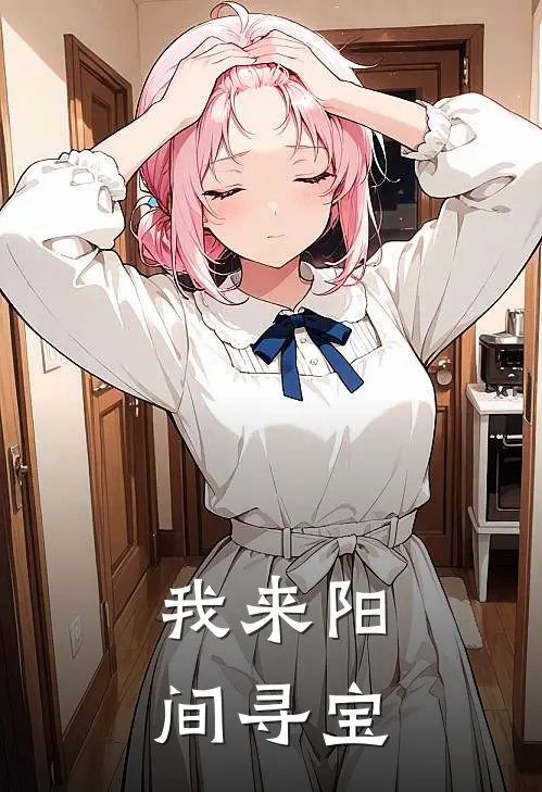 李阳连超我来阳间寻宝全本免费在线阅读_我来阳间寻宝全本阅读