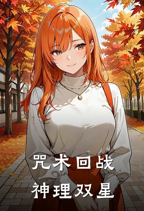 咒术回战：神理双星(夏油杰夜蛾)最新完本小说推荐_免费小说推荐咒术回战：神理双星夏油杰夜蛾