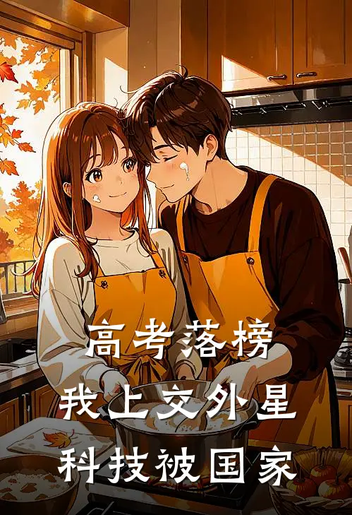 高考落榜，我上交外星科技被国家陈志远志远免费小说免费阅读_推荐完结小说高考落榜，我上交外星科技被国家(陈志远志远)
