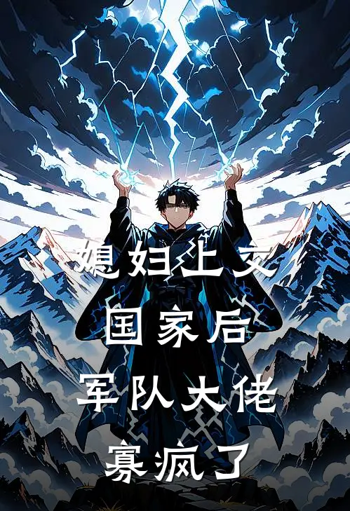 媳妇上交国家后，军队大佬寡疯了苏念霍北铮无弹窗全文免费阅读_最新推荐小说媳妇上交国家后，军队大佬寡疯了(苏念霍北铮)