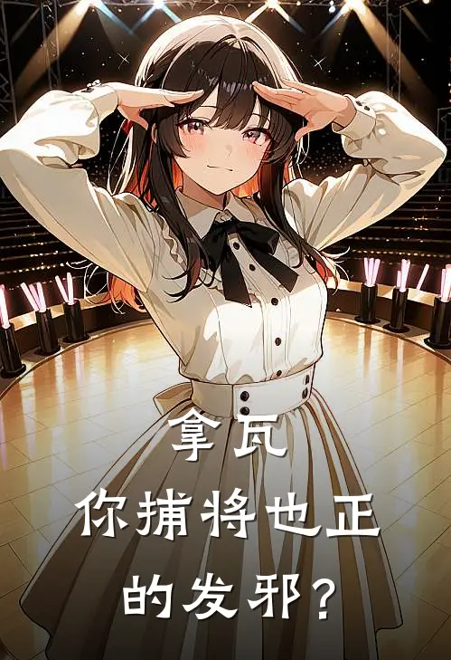 拿瓦：你捕将也正的发邪？林默欧克瑟免费小说完整版_热门的小说拿瓦：你捕将也正的发邪？林默欧克瑟