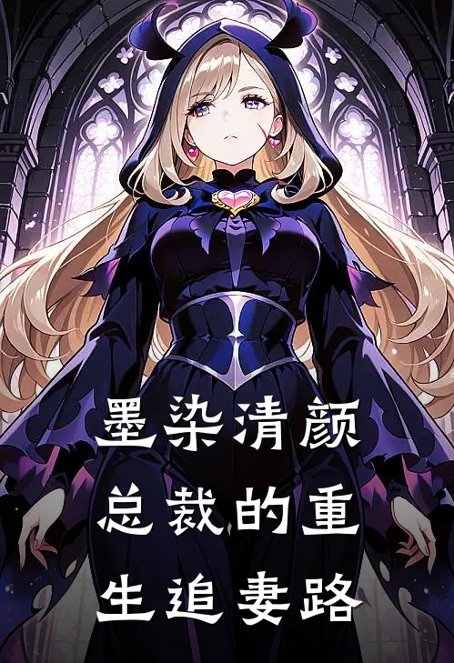 墨染清颜：总裁的重生追妻路(凌墨寒苏清颜)好看的完结小说_完本小说墨染清颜：总裁的重生追妻路凌墨寒苏清颜