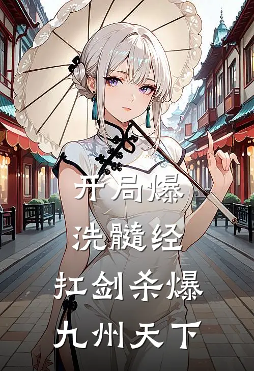 开局爆洗髓经，扛剑杀爆九州天下诸葛战诸葛完整版在线阅读_诸葛战诸葛完整版阅读