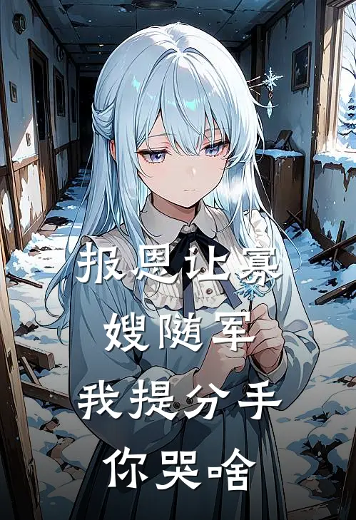 报恩让寡嫂随军，我提分手你哭啥姜梦莹杜致远免费小说推荐_推荐完结小说报恩让寡嫂随军，我提分手你哭啥(姜梦莹杜致远)