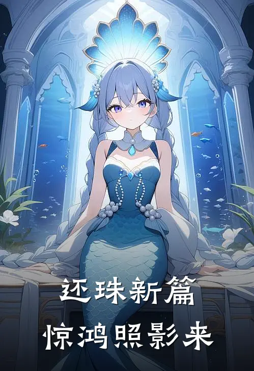还珠新篇：惊鸿照影来靖柔慕宁最新小说推荐_热门小说排行榜还珠新篇：惊鸿照影来(靖柔慕宁)