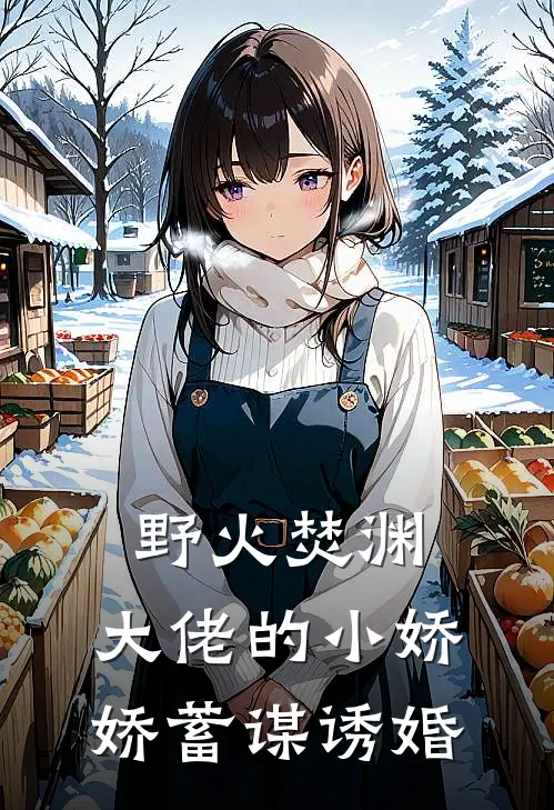 野火焚渊，大佬的小娇娇蓄谋诱婚虞念裴渊新热门小说_小说免费阅读野火焚渊，大佬的小娇娇蓄谋诱婚(虞念裴渊)