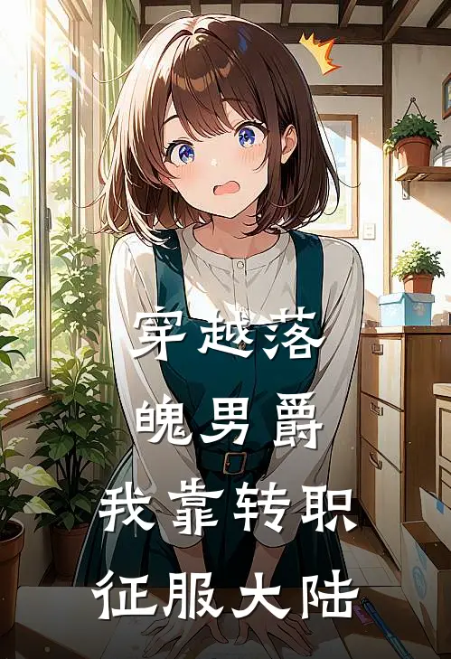 穿越落魄男爵，我靠转职征服大陆(罗恩巴顿)免费小说_完整版免费阅读穿越落魄男爵，我靠转职征服大陆罗恩巴顿