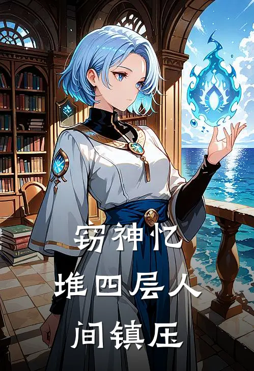 《窃神忆，堆四层人间镇压》陈默陈默火爆新书_窃神忆，堆四层人间镇压(陈默陈默)最新热门小说