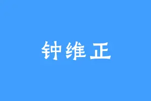 钟维正