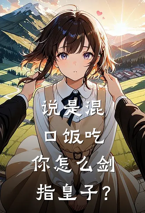 说是混口饭吃，你怎么剑指皇子？陆景陈七免费完本小说_小说推荐完本说是混口饭吃，你怎么剑指皇子？(陆景陈七)