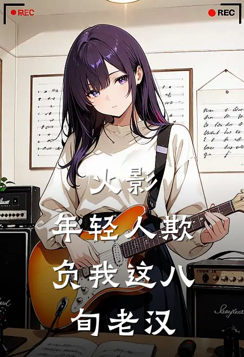 火影，年轻人欺负我这八旬老汉宇智波天道佩恩最新小说全文阅读_最新章节列表火影，年轻人欺负我这八旬老汉(宇智波天道佩恩)