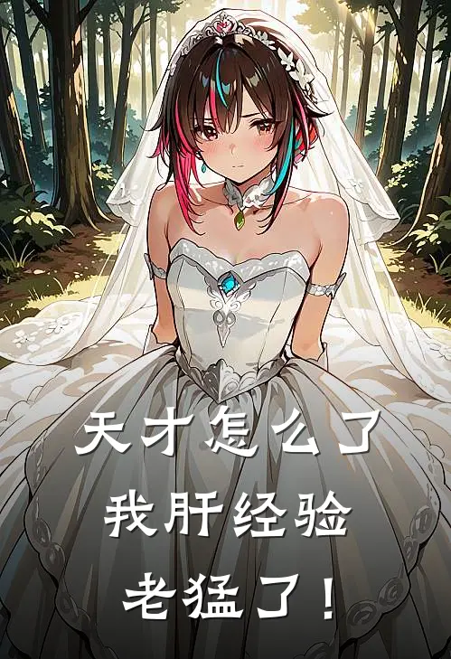 天才怎么了，我肝经验老猛了！朱元朱平完本热门小说_完本小说免费天才怎么了，我肝经验老猛了！(朱元朱平)