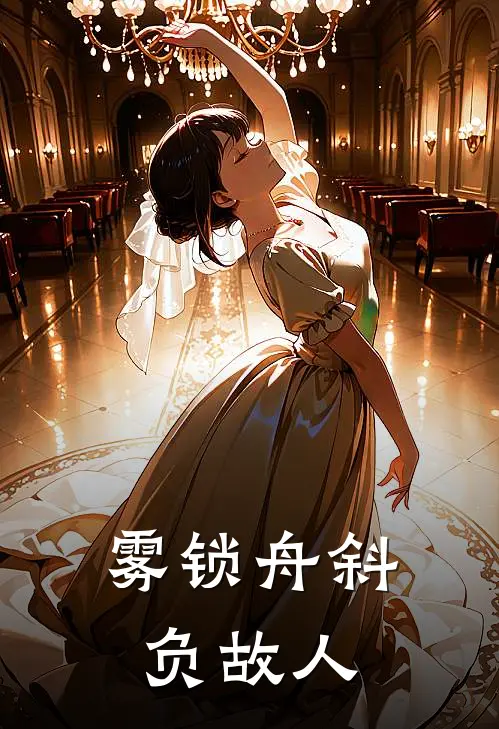 雾锁舟斜负故人