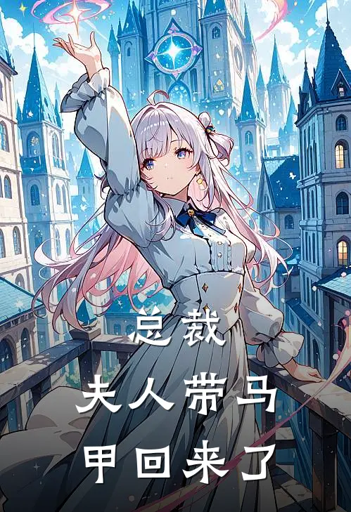 总裁，夫人带马甲回来了(沈楚曦林晓)最新推荐小说_在哪看免费小说总裁，夫人带马甲回来了沈楚曦林晓